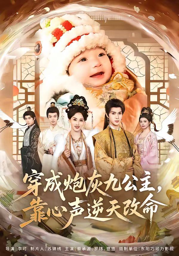 穿成炮灰九公主，靠心声逆天改命