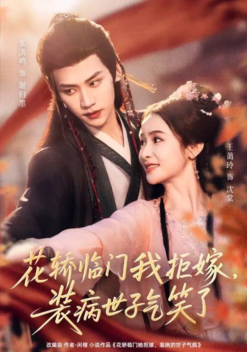 花轿临门我拒嫁，装病世子气笑了