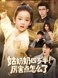 姑奶奶四岁半！厉害点怎么了（萌娃四岁半，下山成团宠了）