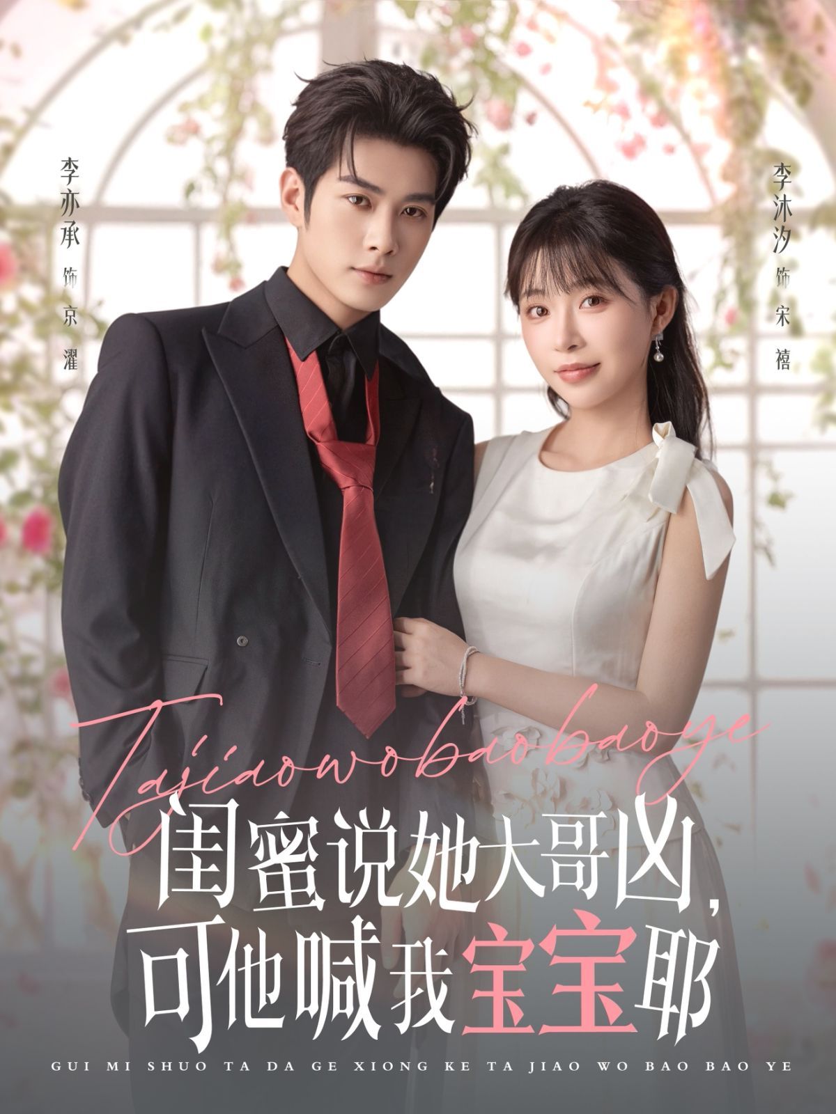 闺蜜说她大哥凶，可他喊我宝宝耶