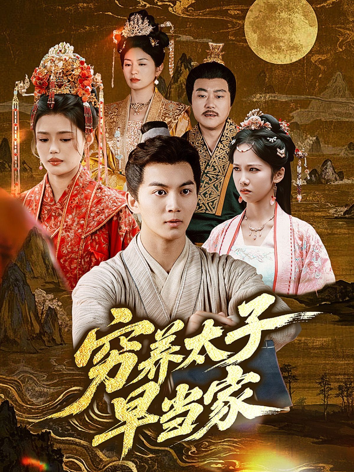 穷养太子早当家