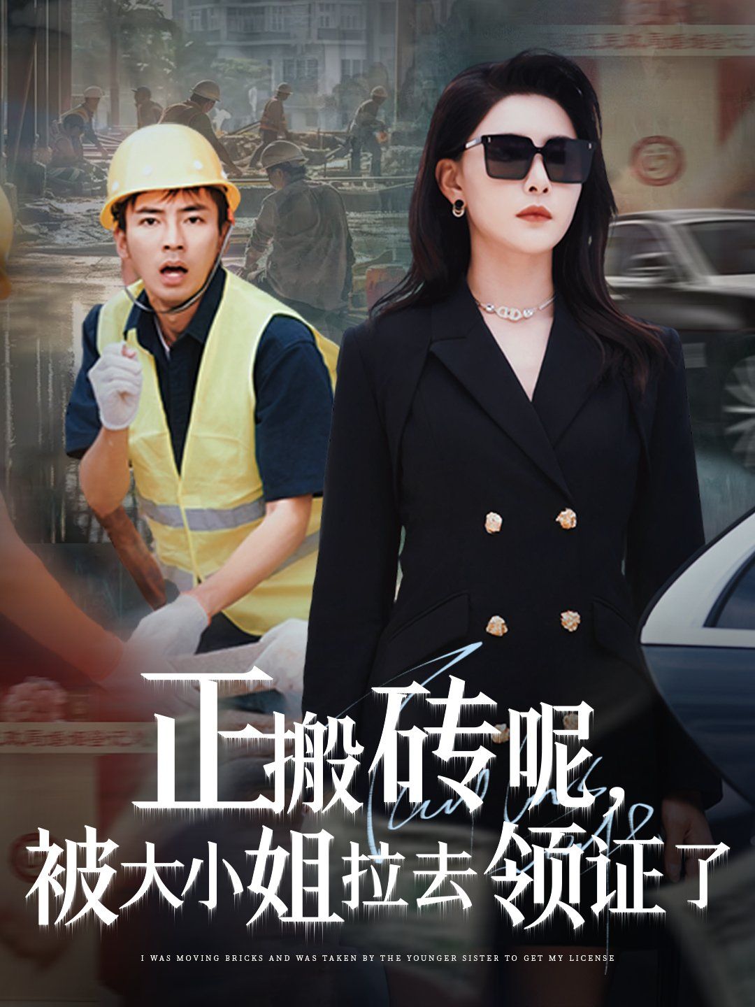 正搬砖呢被大小姐拉去领证了