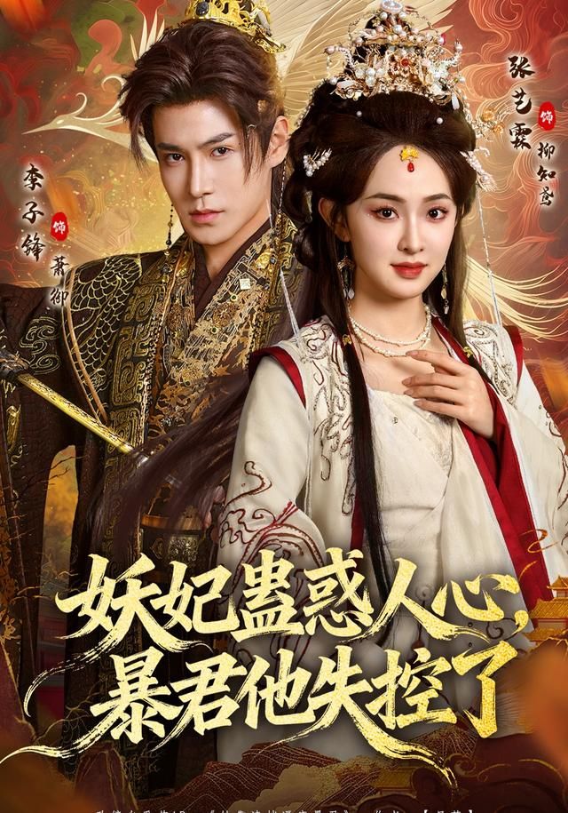 妖妃蛊惑人心，暴君他失控了