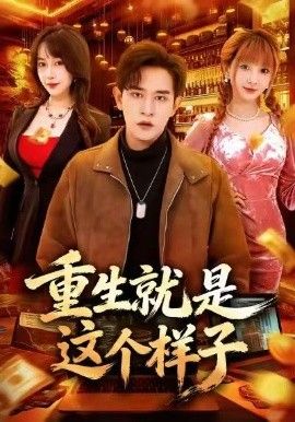 重生就是这个样子
