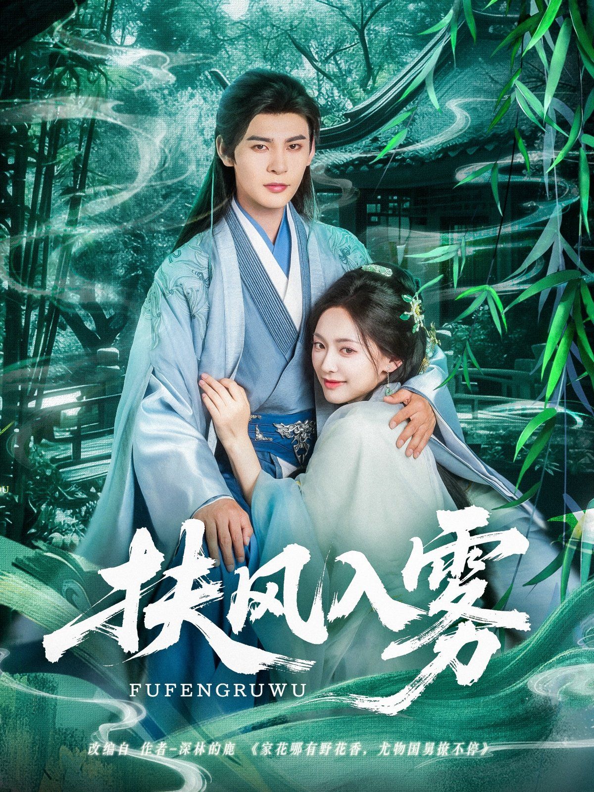 扶风入雾