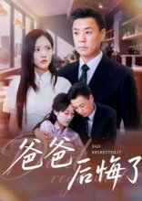 爸爸后悔了