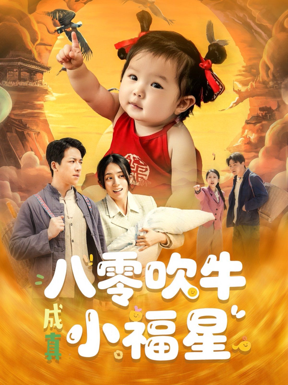 八零吹牛成真小福星