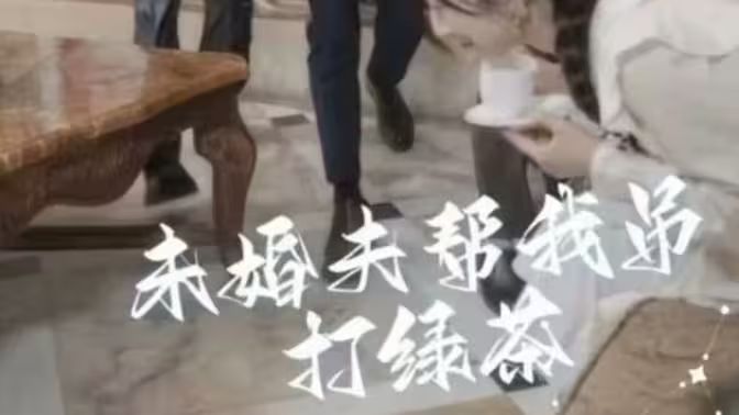 不忠的配偶满天星