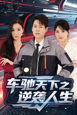 车驰天下之逆袭人生